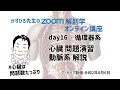 zoom解剖学 day16 循環器系 - 心臓 問題演習／動脈系 解説