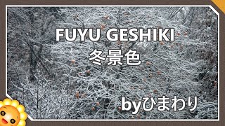 唱歌 冬景色 の歌詞の意味と歌唱ポイント ひまわり日本のうた 唱歌 冬景色 の歌詞の意味と歌唱ポイント ひまわり日本のうた