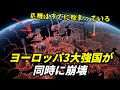 ヨーロッパ3大強国が同時に崩壊する理由