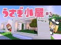 🍫【マイクラ】開放感のある小屋完成！ウサギさんたちも大満足！！〜動物園をつくりたい#5〜【ゆっくり実況】