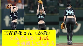 【三吉彩花】始球式でとんでもないお尻を披露してしまう