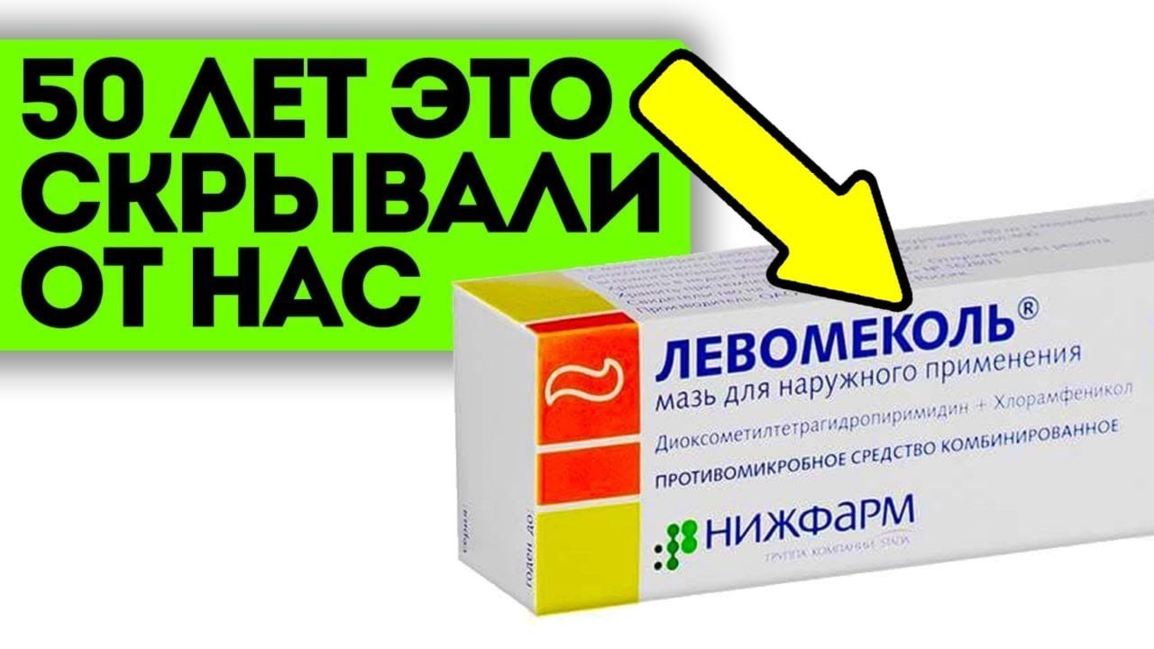 Копеечная мазь ЛЕВОМЕКОЛЬ спасёт от таких проблем, как... | Здоровый Организм
