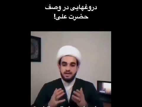 دروغهایی در وصف حضرت علی