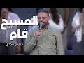 ترنيمة المسيح قام كيرلس مجدي
