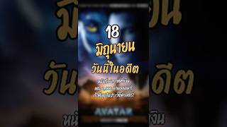 18 มิถุนายน:หนังเรื่องแรกที่ทำเงินแตะ 2,000 ล้านดอลลาร์เร็วที่สุดในประวัติศาสตร์! #หาเรื่อง #Avatar