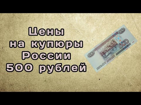 Цены на редкие варианты купюры России 500 рублей