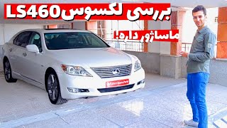 بررسی لکسوس Ls460 | این ماشین زیادی خوبه!