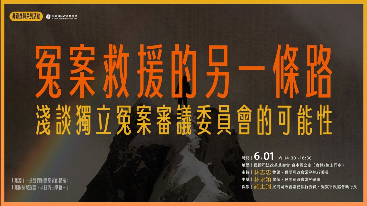 司改講座|冤案救援的另一條路|淺談獨立冤案審議委員會的可能性|【離淵|冤案救援路上】 - YouTube