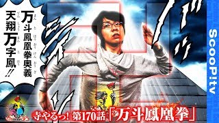 【万斗鳳凰拳】寺井一択の寺やるっ第170話【パチスロ北斗の拳 転生の章】【レイトギャップ平和島】