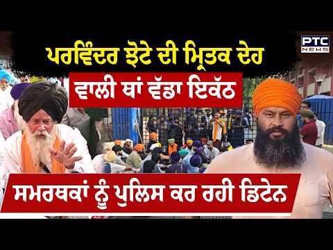 Parvinder Singh Jhota ਦੀ ਮ੍ਰਿਤਕ ਦੇਹ ਵਾਲੀ ਥਾਂ ਵੱਡਾ ਇਕੱਠ ਝੋਟੇ ਦੇ ਪਿਤਾ ਨੇ ਰੱਖ ਦੀ ਦਿੱਤੀ ਵੱਡੀ ਮੰਗ LIVE