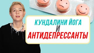видео: Кундалини Йога Как Альтернатива Антидепрессантам картинка: Кундалини Йога Как Альтернатива Антидепрессантам