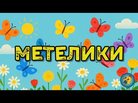 МЕТЕЛИКИ танцюють у небі пелюстки шовкові