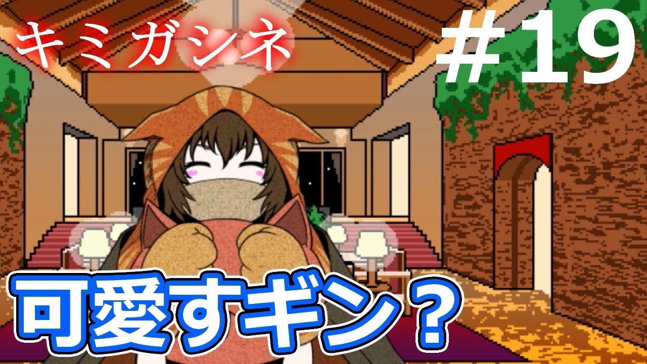 キミガシネ ギン キミガシネ】ギンが可愛すぎて全俺が抱いた #19【実況】 - YouTube