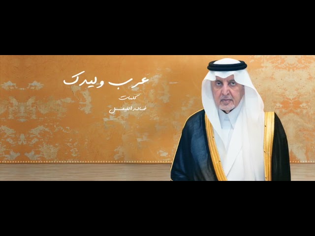 جديد خالد الفيصل قصيدة بعنوان عر ب وليدك youtube