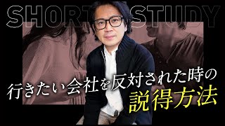行きたい会社を反対された時の説得方法 #shorts