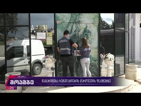 დაჯარიმება რეგულაციების დარღვევის ფაქტებზე