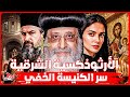 الأرثوذكسية الشرقية أسرار وتاريخ أعمق ديانة مسيحية غير معروفة طقوس رموز وحكايات لم تشاهدها 