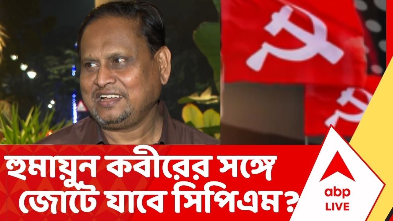 Humayun Kabir : ভোটের আগে ফের হুমায়ুনের দলের ডাকে জোটের দ্বিতীয় বৈঠক, কোন কোন দল উপস্থিত ছিল ?