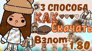 3 способа как скачать взлом токи боки 1.80💫👜Тока бока/Toca boca/Toca life world/Matoca/Матока