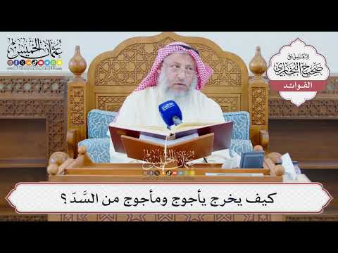 [1309] كيف يخرج يأجوج ومأجوج من السَّدّ؟ - عثمان الخميس