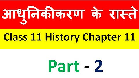 आधुनिकीकरण के रास्ते (Paths to Modernization) 11 Class History Chapter 11  Notes In Hindi Part - 2