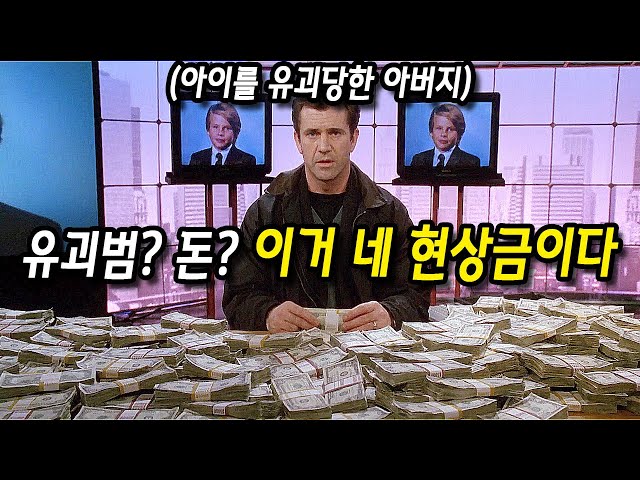 ✨결말포함✨ 유괴범에게 현상금을 건 재벌