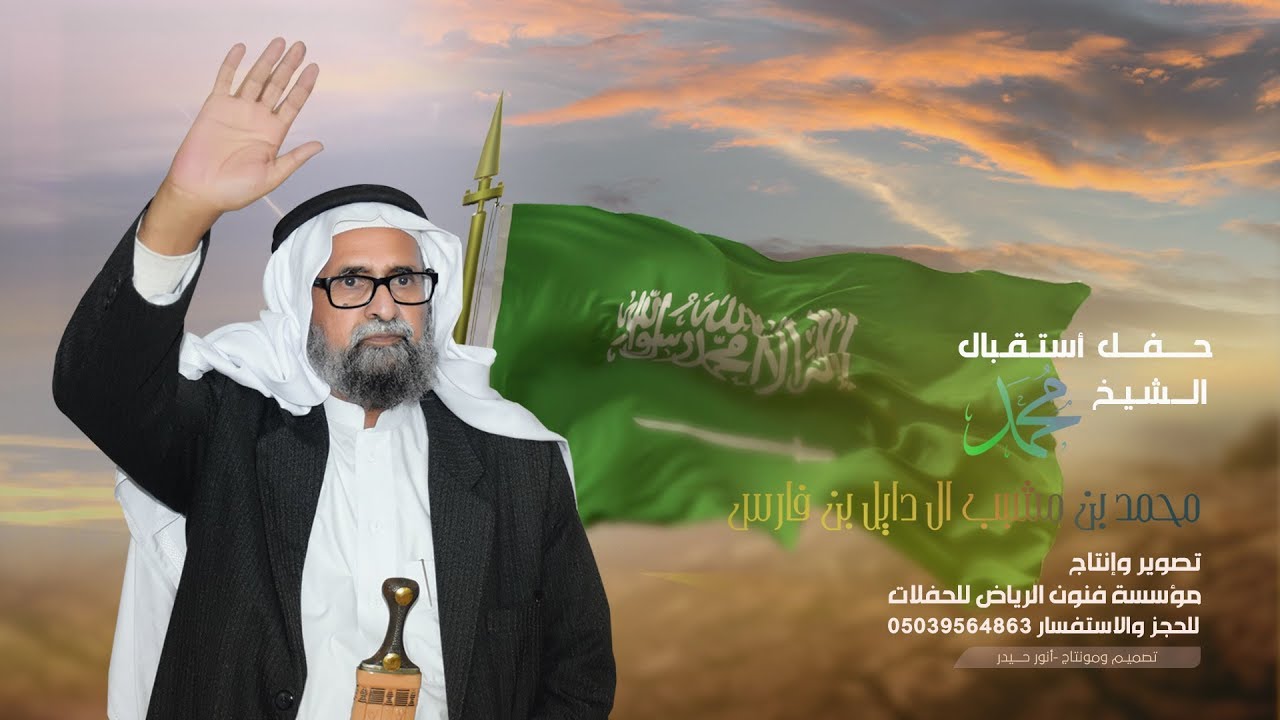 حفل واستقبال قبائل وايله بمناسبة شفاء الشيخ محمد مشبب آل دايل بن فارس الوايلي