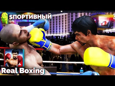 ЛУЧШИЙ СИМУЛЯТОР БОКСА - Real Boxing Manny Pacquiao