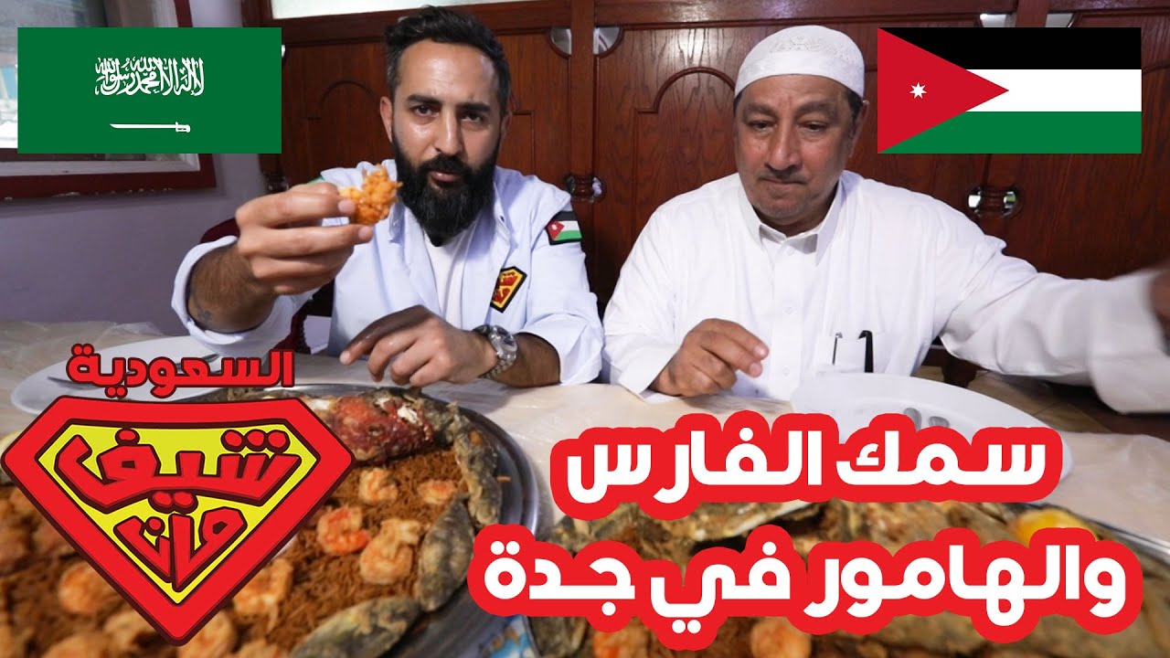 سمك الفارس والهامور - جدة - السعودية - شيف مان
