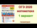 ОГЭ по математике 2020. Ященко "50 вариантов". 1 вариант. Геометрия.