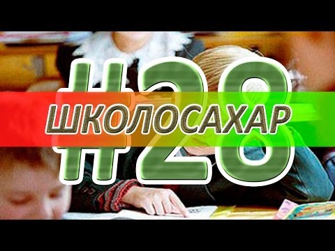 видео: ШКОЛОСАХАР #28