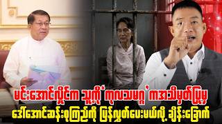 မင်းအောင်လှိုင်သမ္မတသက်တမ်းတစ်လျှောက် အိတ်ကပ်ထဲတစ်ကျပ်တွေ့ရင် သူခိုးလို့ပြောဆိုသတ်မှတ်နိုင်ကြောင်း။