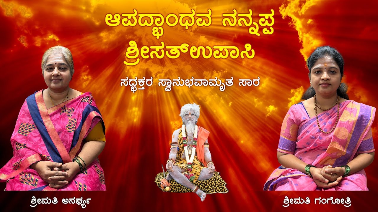 ಶ್ರೀಮತಿ ಅನರ್ಘ್ಯ ಶ್ರೀಮತಿ ಗಂಗೋತ್ರಿ ತರೀಕೆರೆ ರವರ ಜೊತೆ 'ಆಪದ್ಬಾಂಧವ ನನ್ನಪ್ಪ' 