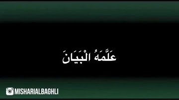 سورة الرحمن آية (1-16) - مشاري البغلي