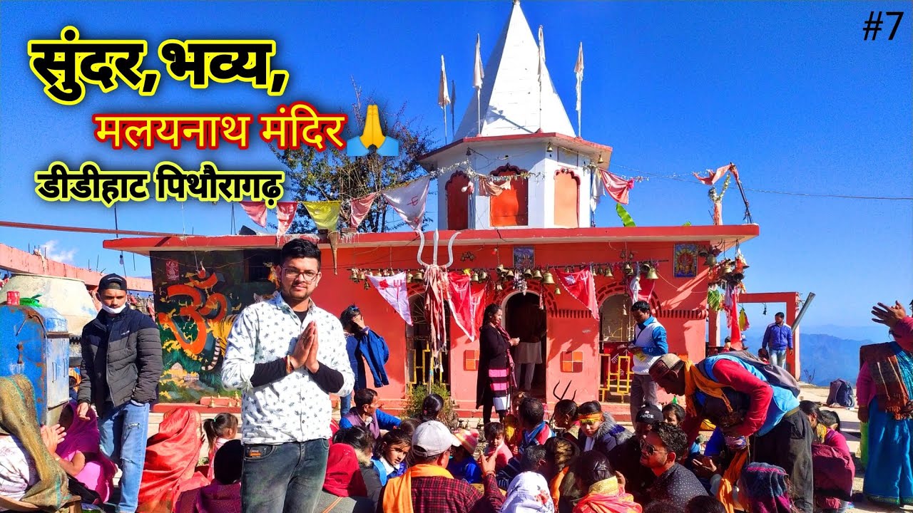 Malaynath mandir Didihat  || बहुत ही सुंदर सिराकोट धाम || दर्शन जरूर करें 🙏 || 