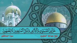 سورة المنافقون شیخ عبدالله المطرود