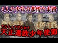 【歴史解説】あぁ悲惨！！天正遣欧使節・少年たちの悲惨な末路！？【MONONOFU物語】