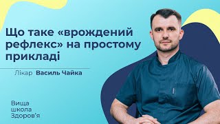 видео: Що таке «вроджений рефлекс» на простому прикладі картинка: Що таке «вроджений рефлекс» на простому прикладі