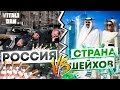 ГДЕ ЛУЧШЕ? Жизнь в России ПРОТИВ жизни в САМОЙ БОГАТОЙ СТРАНЕ МИРА / Сравнение / Виталий Дан