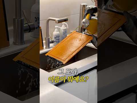 그 도마, 이름이 뭐예요?