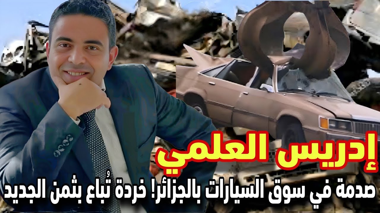 ادريس العلمي : صدمة في سوق سيارات بالجزائر ! خردة تباع بتمن الجديد