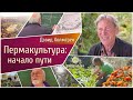 ПЕРМАКУЛЬТУРА: НАЧАЛО ПУТИ