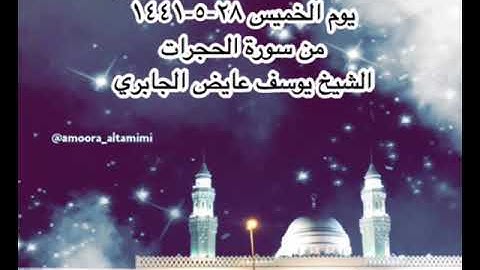 صلاة العشاء من مسجد القبلتين يوم الخميس ٢٨-٥-١٤٤١ من سورة الحجرات الشيخ يوسف عايض الجابري
