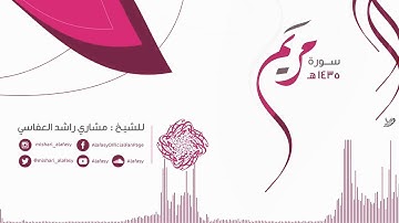 مشاري راشد العفاسي سورة مريم  من الآ يه 37 الى الآيه 40