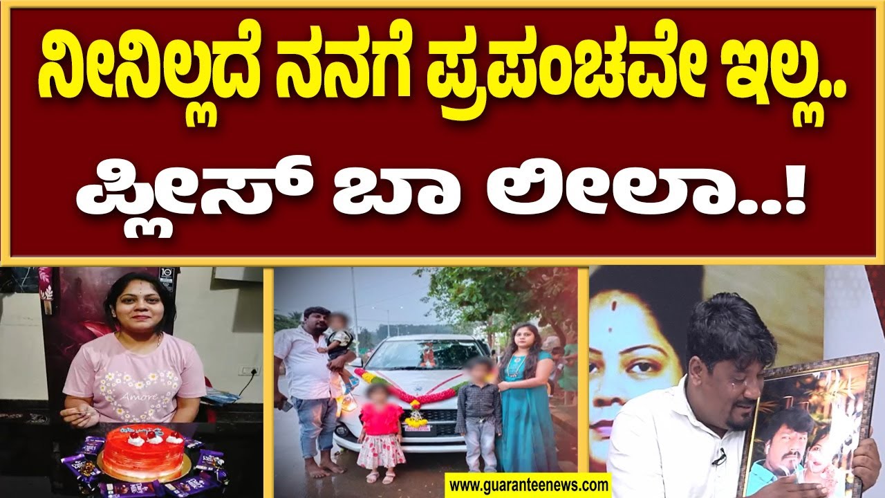 ತಾಳಿ ಕಟ್ಟಿದವನ ಬಾಳೀಗ ಏಕಾಂಗಿ..! ಗ್ಯಾರಂಟಿ ನ್ಯೂಸ್‌ನಲ್ಲಿ ಪತಿರಾಯನ ಗೋಲಾಟ | Bannerghatta Leelavathi