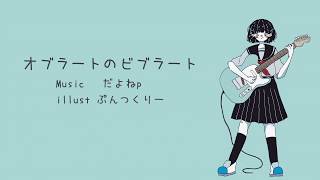 オブラートのビブラート