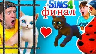 БЕЗДОМНЫЙ и БОГАТЫЙ КОТЕНОК Финал SIMS 4 СИМС 4 мультик про котят Милана ЛЕДИБАГ для детей Валеришка