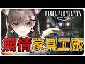 《FF14》血汗家具工廠！開始用肝做內裝！#繁中豆芽 #秋芽說 #ffxiv 【台灣Vtuber】