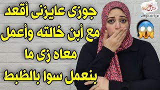 جوزي طلب مني أعمل مع أبن خالته الغني حاجات وحشه أوى 😲 مش هتصدقوا عملت معاه ايه 😱