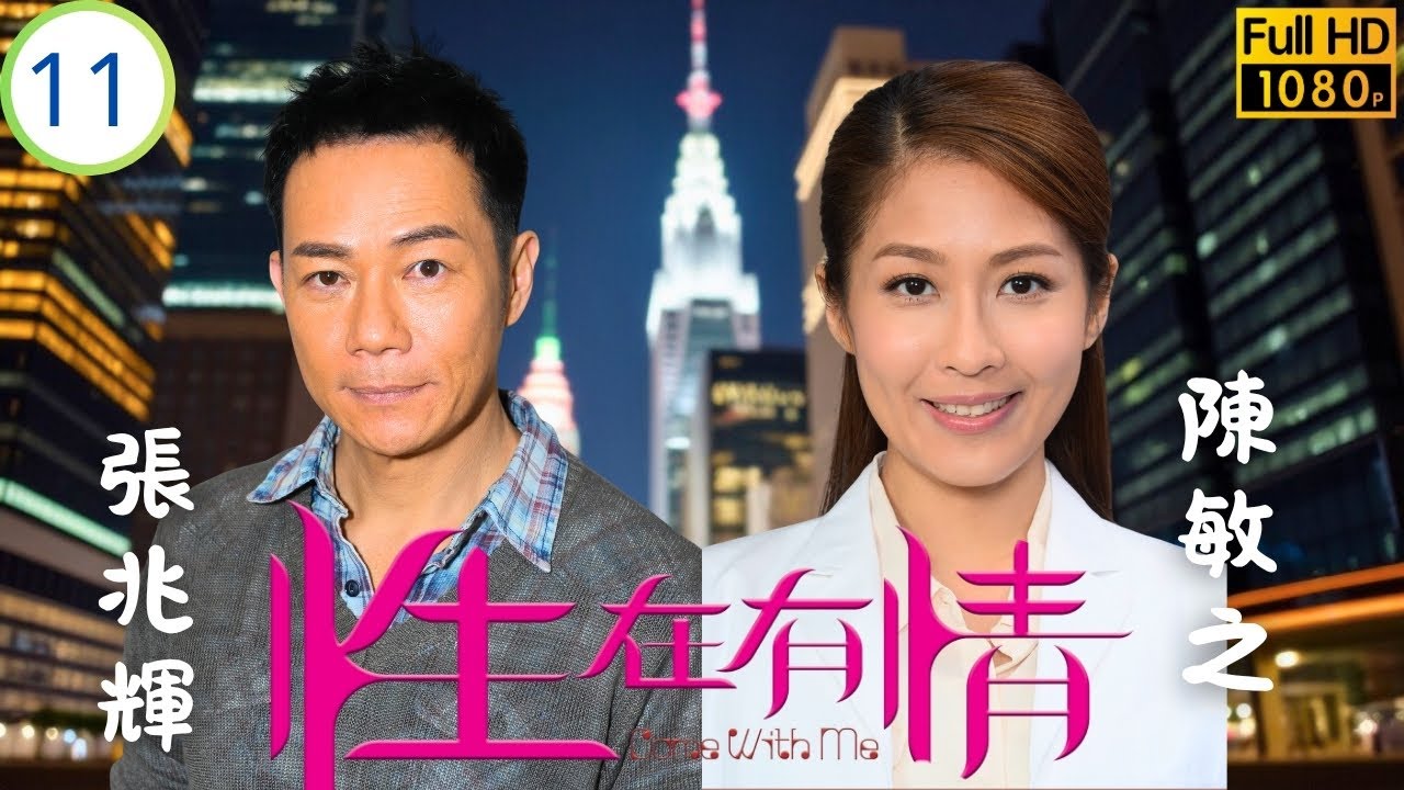 TVB倫理喜劇線上看 | 性在有情 11/20 | 生育計劃阻礙重重 | 張兆輝 | 陳敏之 | 江美儀 | 阮兆祥 | 粵語中字 | 2017